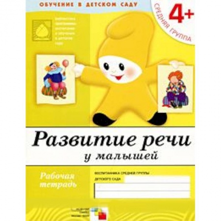 Книги, книга Развитие речи у малышей. Средняя группа 4+. Рабочая тетрадь заказать