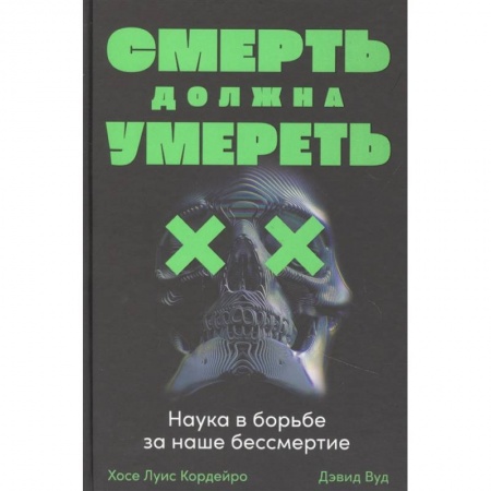 Наука. История науки, книга Смерть должна умереть. Наука в борьбе за наше бессмертие заказать