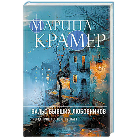 Отечественный женский детектив, книга Вальс бывших любовников заказать