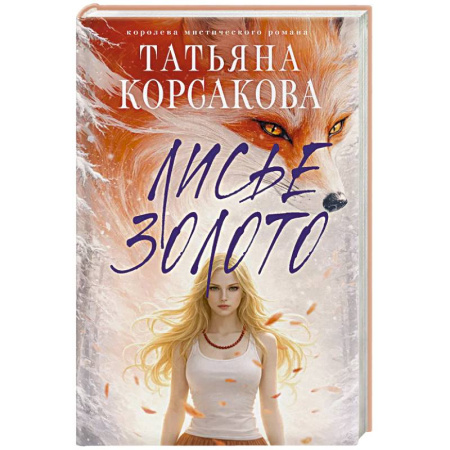 Русская современная проза, книга Лисье золото (Лисье золото #1) заказать