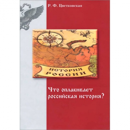Книги, книга Что оплакивает российская история? заказать