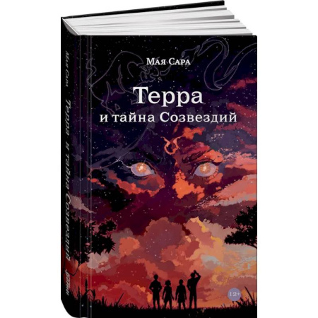 Мистика. Фантастика. Фэнтези, книга Терра и тайна созвездий. Книга 1 заказать
