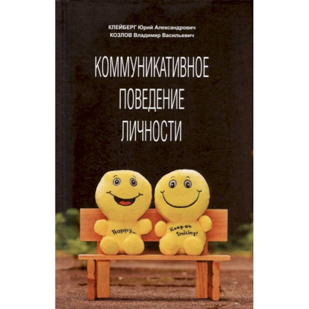 Психология общения. Межличностные коммуникации, книга Коммуникативное поведение личности: Учебно-практическое пособие заказать