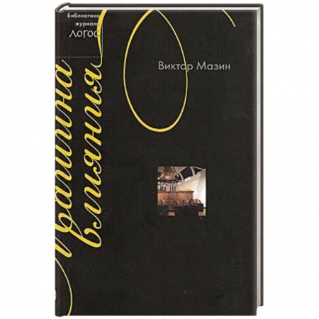 История, книга Машина влияния заказать