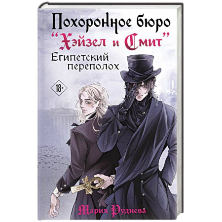 Русское фэнтези, книга Похоронное бюро 'Хэйзел и Смит'. Египетский переполох заказать