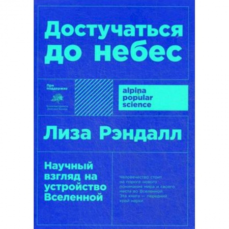Философия, книга Достучаться до небес. Научный взгляд на устройство Вселенной заказать