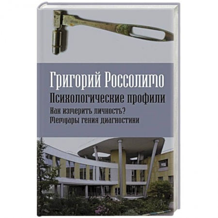 Мемуары, биографии исторических личностей, книга Психологические профили. Как измерить личность? Мемуары гения диагностики заказать
