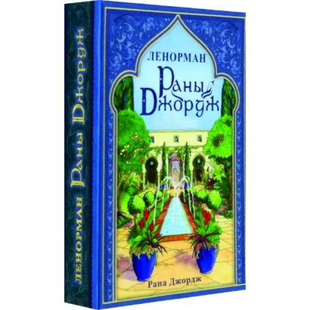 Гадание по картам Таро, книга Раны Джордж Ленорман/Rana George Lenormand заказать