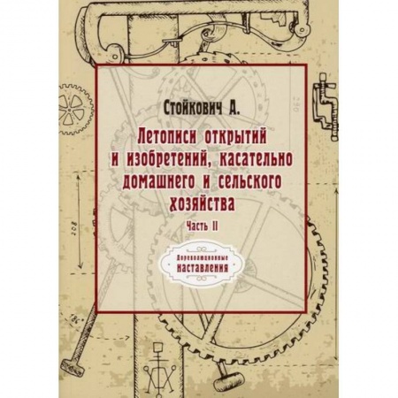 Наука. История науки, книга Летописи открытий и изобретений, касательно домашнего и сельского хозяйства заказать