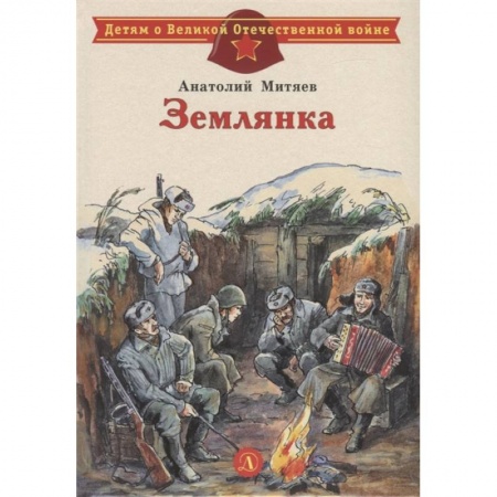 Исторические повести и рассказы, книга Землянка заказать