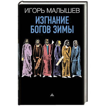 Русская современная проза, книга Изгнание богов зимы заказать