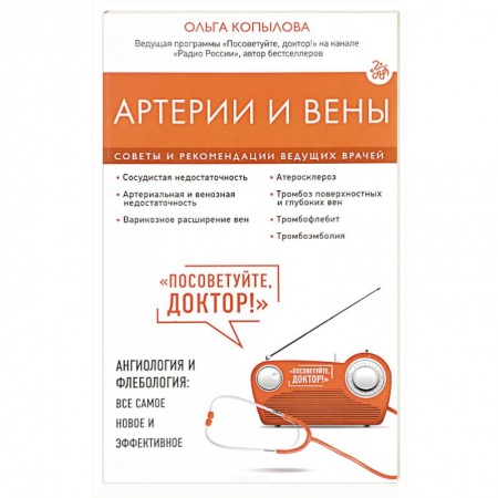 Книги, книга Артерии и вены. Советы и рекомендации ведущих врачей заказать