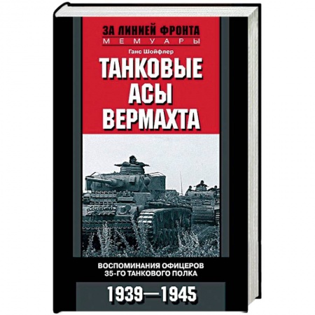 Вторая мировая война (1939-1945), книга Танковые асы вермахта. Воспоминания офицеров 35-го танкового полка. 1939-1945 заказать