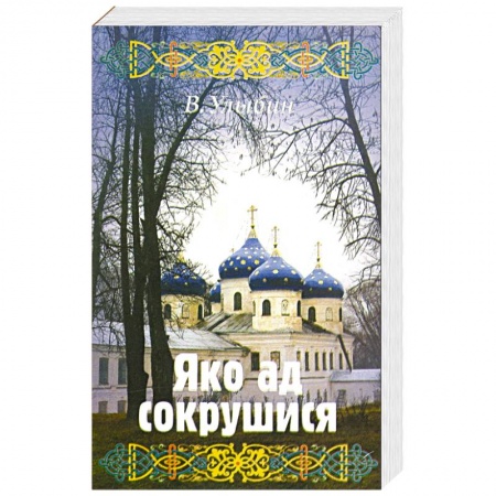 Жития святых, жизнеописания церковных деятелей, книга Яко ад сокрушися заказать