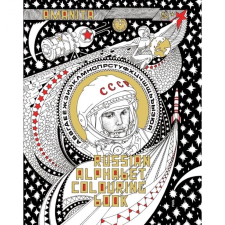 Билингвы и книги на иностранных языках, книга Russian Alphabet Colouring Book заказать