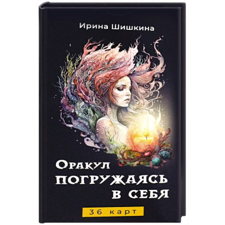 Гадание по картам Таро, книга Оракул Погружаясь в себя (36 карт) заказать