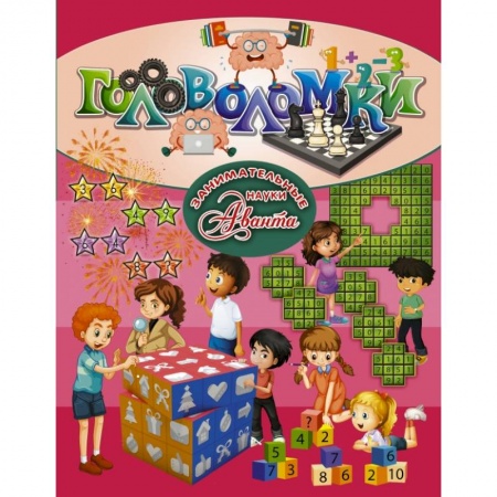 Кроссворды, головоломки, комиксы, книга Головоломки заказать