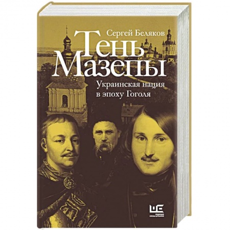 Общественно-политическая литература, книга Тень Мазепы: украинская нация в эпоху Гоголя заказать