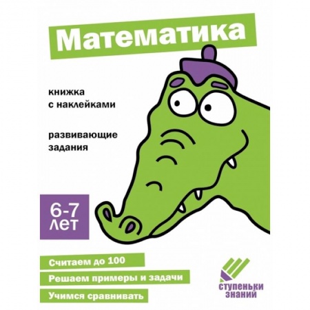 Обучение счету. Математика, книга Математика. Книжка с наклейками заказать
