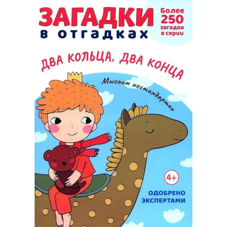 Загадки. Скороговорки. Считалки, книга Загадки в отгадках.  Два кольца, два конца заказать