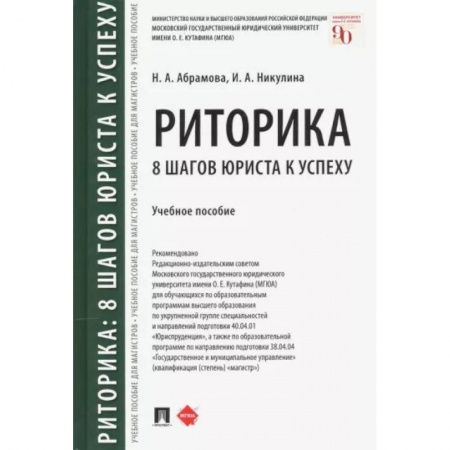 Риторика. Ораторское искусство, книга Риторика. 8 шагов юриста к успеху. Учебное пособие заказать