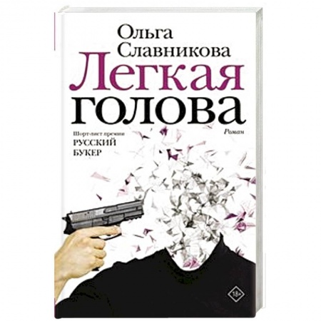 Русская современная проза, книга Легкая голова заказать