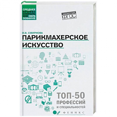 Прически. Уход за волосами, книга Парикмахерское искусство. Учебное пособие заказать