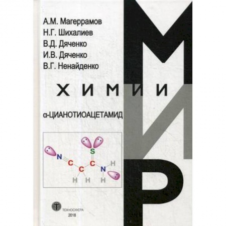 Химические науки, книга a-Цианотиоацетамид заказать