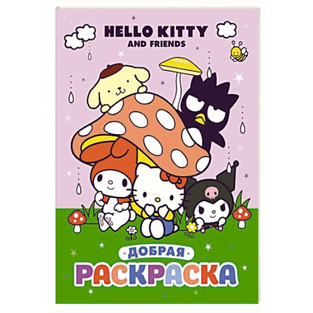 Герои зарубежных мультфильмов, книга Hello Kitty and Friends. Добрая раскраска заказать