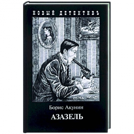 Классика отечественного детектива, книга Азазель заказать