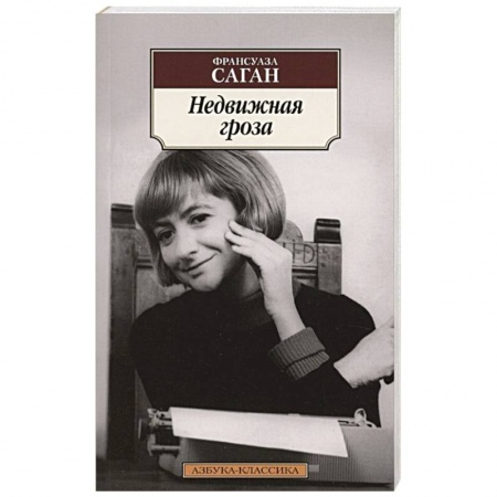 Зарубежная классика, книга Недвижная гроза заказать