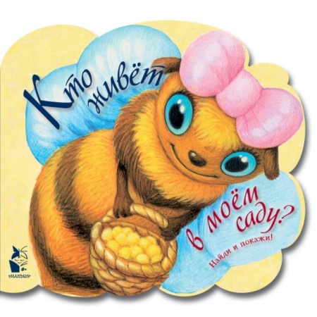 Знакомство с миром, развитие малыша, книга Кто живет в моем саду заказать