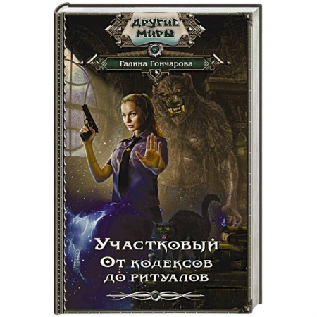 Русское фэнтези, книга Участковый. От кодексов до ритуалов заказать