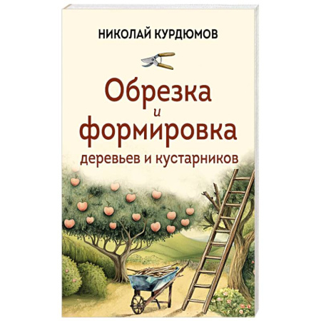 Обрезка и прививка деревьев, книга Обрезка и формировка деревьев и кустарников заказать