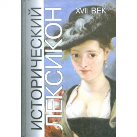 Всемирная история, книга Исторический лексикон. История в лицах и событиях. XVII векН заказать