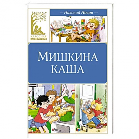 Проза для детей, книга Мишкина каша заказать