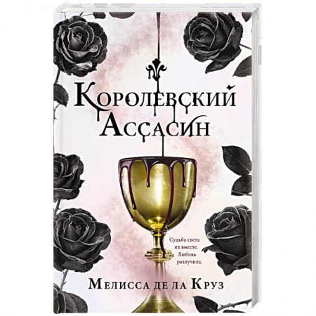 Зарубежное фэнтези, книга Королевский Ассасин заказать