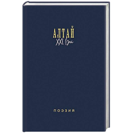 Русская поэзия, книга Алтай. XXI век. Поэзия заказать