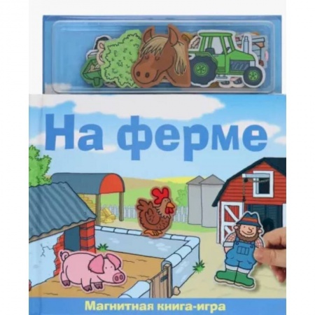 Знакомство с миром, развитие малыша, книга На ферме. Магнитная книга-игра заказать