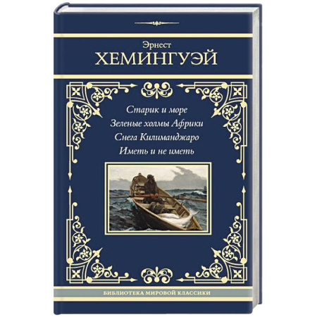 Зарубежная классика, книга Старик и море. Зеленые холмы Африки. Снега Килиманджаро. Иметь и не иметь заказать