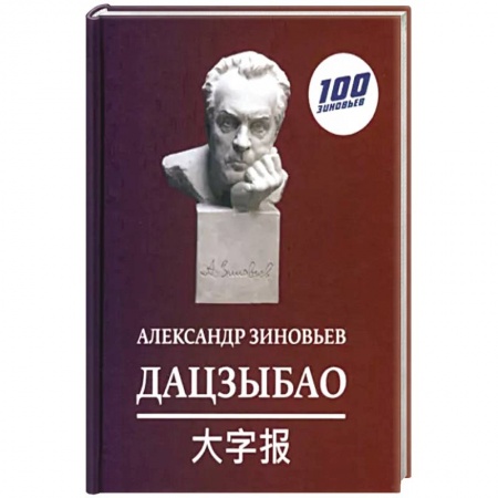 Афоризмы, юмор, сатира, книга Дацзыбао заказать