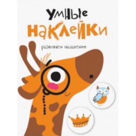 Кроссворды, головоломки, комиксы, книга Умные наклейки. Выпуск 8 заказать