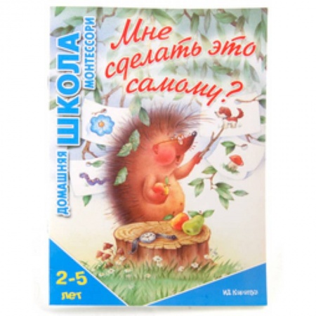 Книги, книга Мне сделать это самому? 2-5 лет заказать
