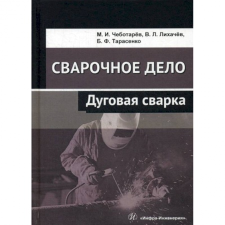 Промышленность, книга Сварочное дело: дуговая сварка заказать