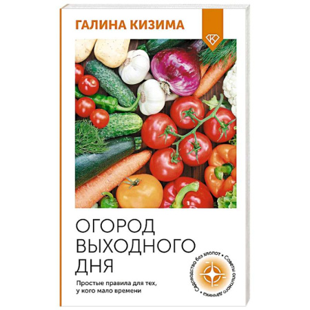 Сад, огород, цветы, дизайн участка, книга Огород выходного дня. Простые правила для тех, у кого мало времени заказать