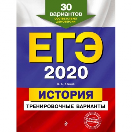 Школьникам и абитуриентам, книга ЕГЭ-2020. История. Тренировочные варианты. 30 вариантов заказать