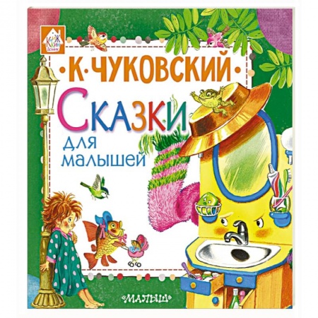 Сказки отечественных писателей, книга Сказки для малышей заказать