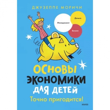 Познавательная литература, книга Основы экономики для детей. Точно пригодится! заказать