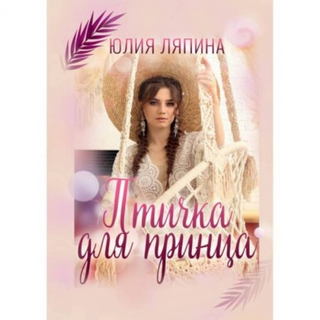 Отечественный любовный роман, книга Птичка для принца заказать