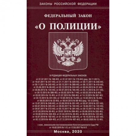 Нормативные правовые акты, книга Федеральный закон 'О полиции' заказать